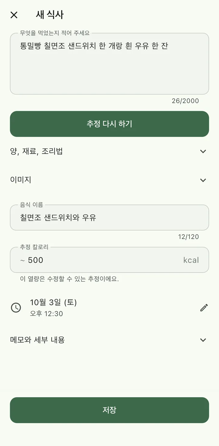 새 식사 화면 예시. 설명 칸에 ‘통밀빵 칠면조 샌드위치 한 개랑 흰 우유 한 잔’을 입력했고, 음식 이름 ‘칠면조 샌드위치와 우유’, 추정 칼로리 약 500 kcal, ‘이 열량은 수정할 수 있는 추정이에요’ 안내가 보입니다.