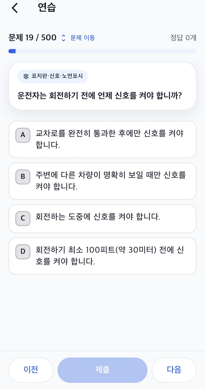한국어 연습 화면. 캘리포니아 문제 19/500, 선택지 네 개, 제출 버튼.